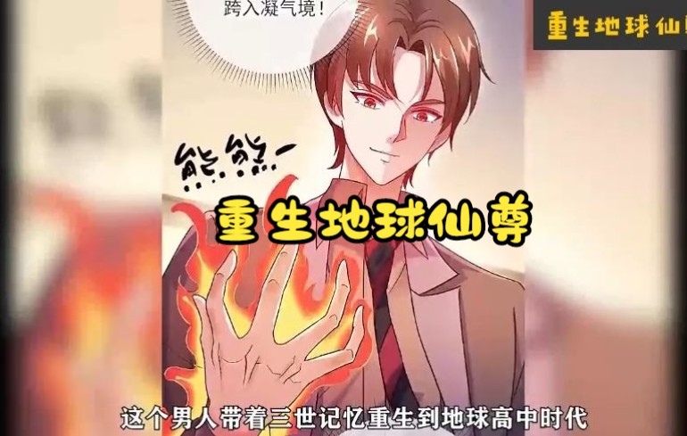 [图]一口气看完《仙尊重生在地球》前世，你看我不起，今世我让你望尘莫及化神境大修士陈默，与小师妹私探禁地，陨落之后