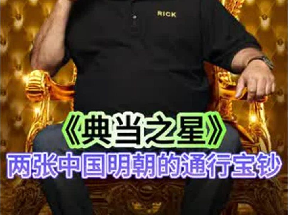 两张中国明代初期的大额银票,能在当铺卖多少钱,专家道出真相哔哩哔哩bilibili