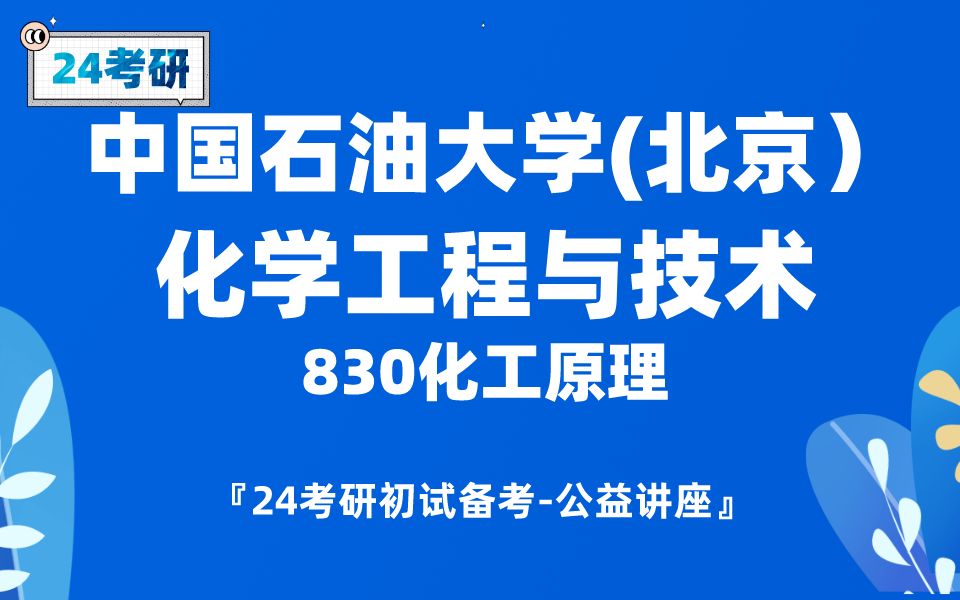 [图]中国石油大学（北京）-化学工程与技术-柠檬学姐24考研初试复试备考经验公益讲座/中石油830化工原理专业课备考规划