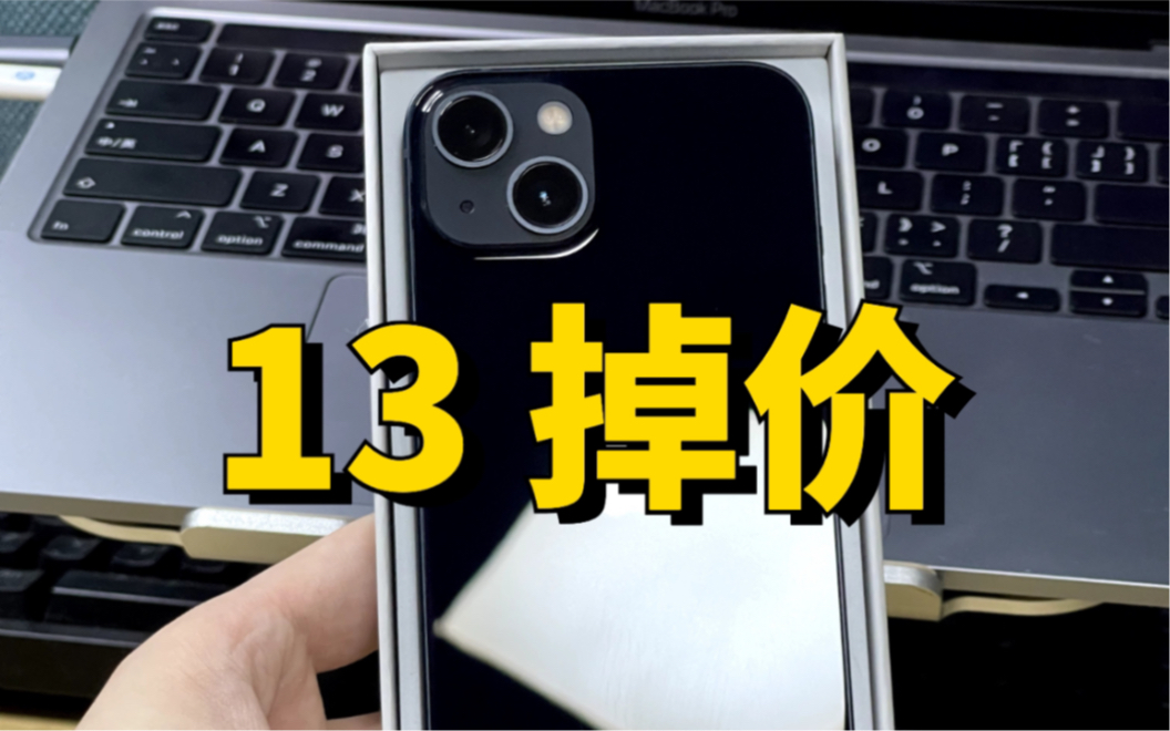 iPhone13掉价了 有人欢喜有人忧「手机佬日记003」哔哩哔哩bilibili