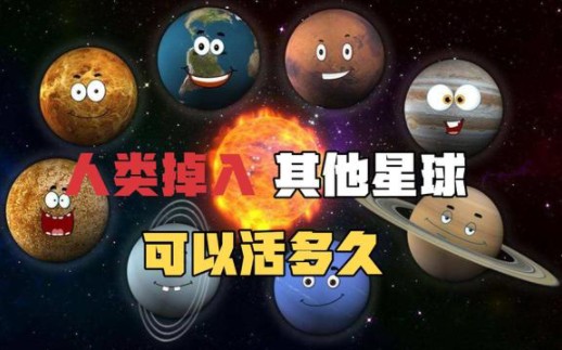 [图]假如你掉进不同的星球能存活多久？