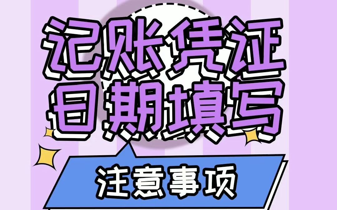 记账凭证日期这么写,避免别人篡改伪造!哔哩哔哩bilibili