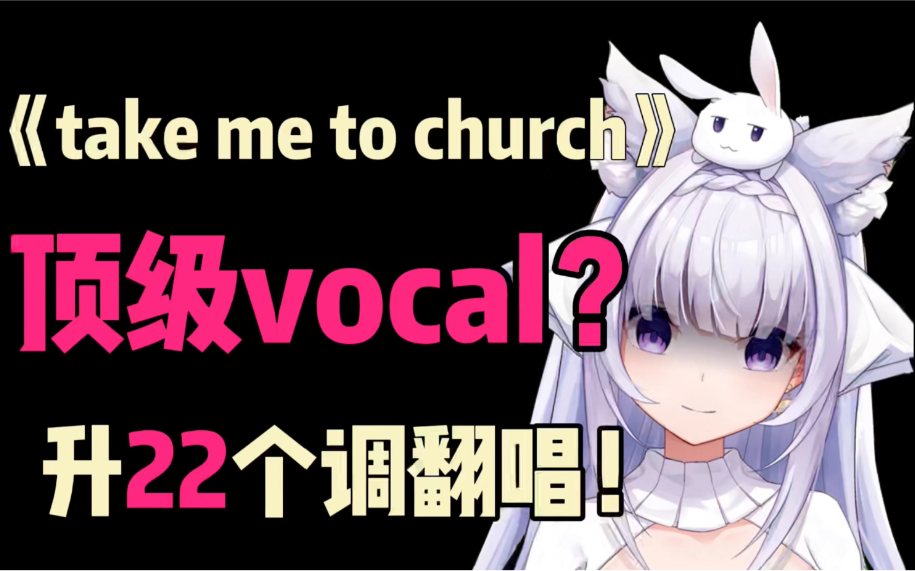 [图]《Take Me to Church》升22个key翻唱！听说这首歌是检验顶级Vocal的唯一标准？