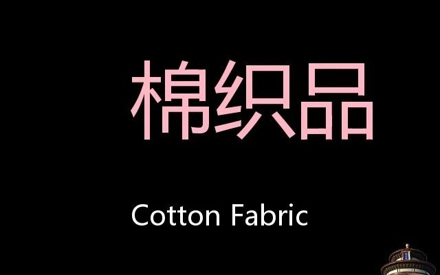 棉织品 Chinese Pronunciation Cotton fabric哔哩哔哩bilibili