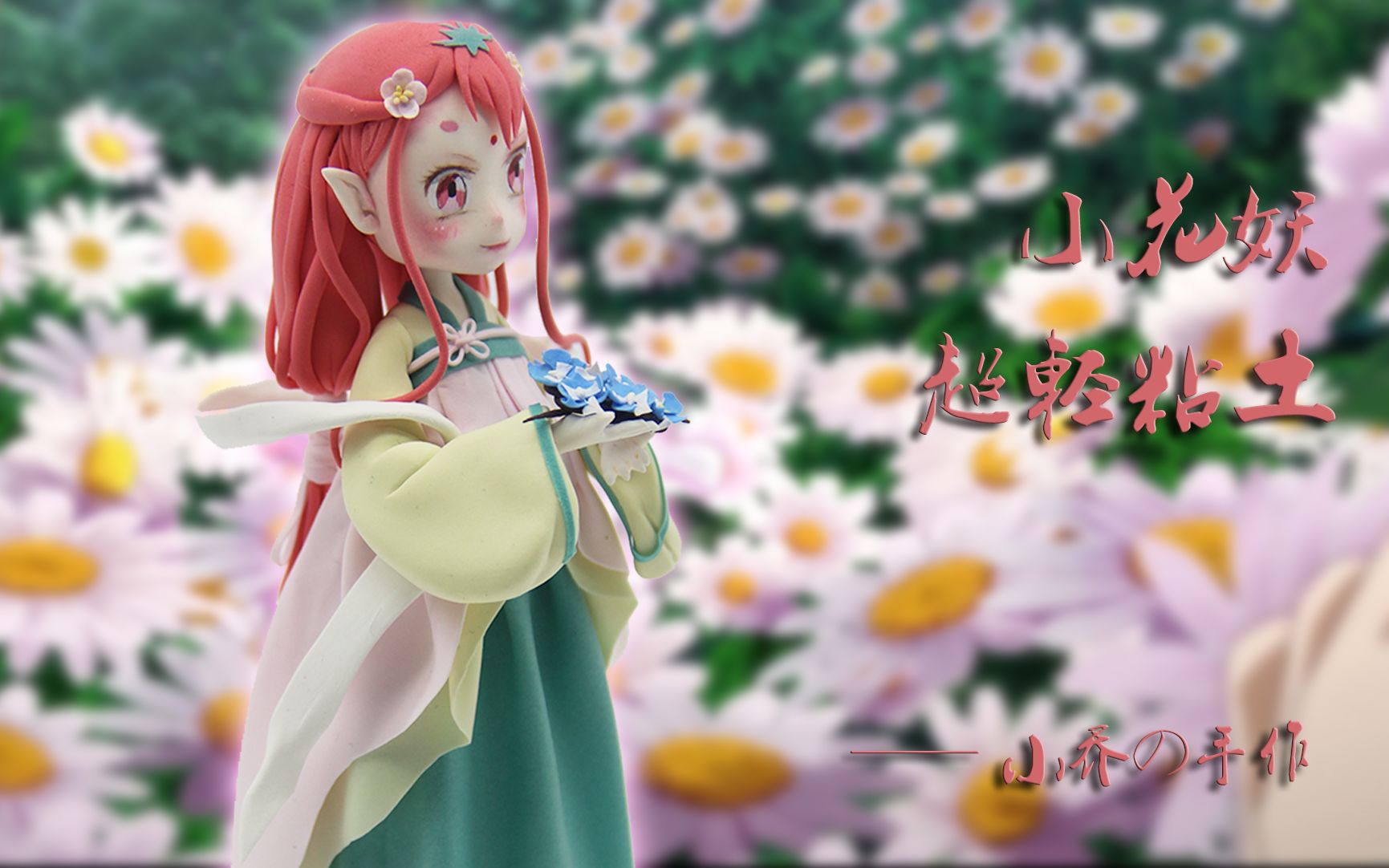 超轻粘土手办通灵妃小花妖小美