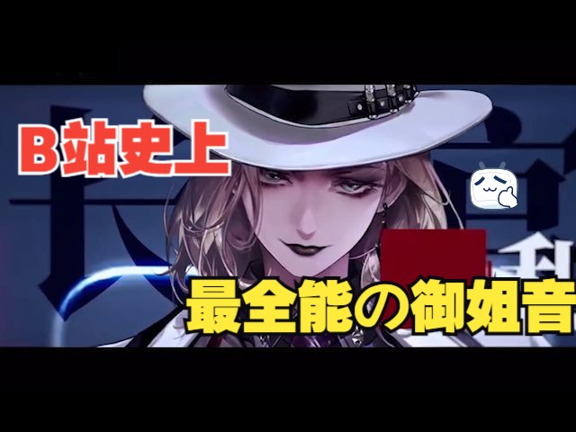 声优/配音/CV御姐音❗唯伊の无期迷途哔哩哔哩bilibili