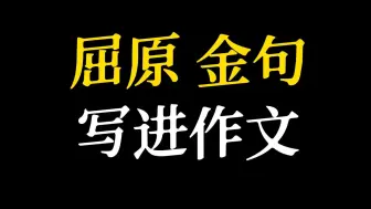 【作文素材】“身既死兮神以灵，魂魄毅兮为鬼雄”‖ 屈原金句