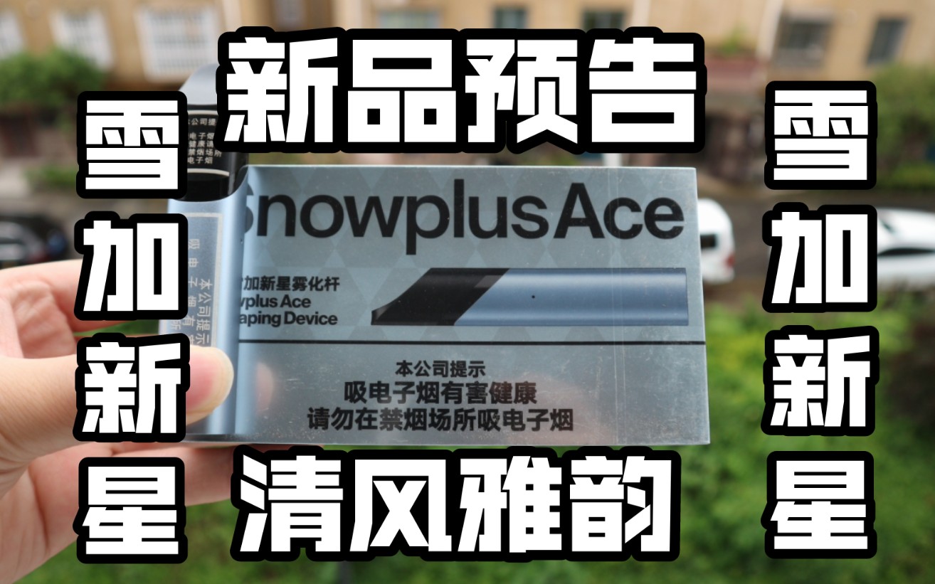 【新品预告】snowplus雪加新星新颜色幻紫星云,新口味清风雅韵.