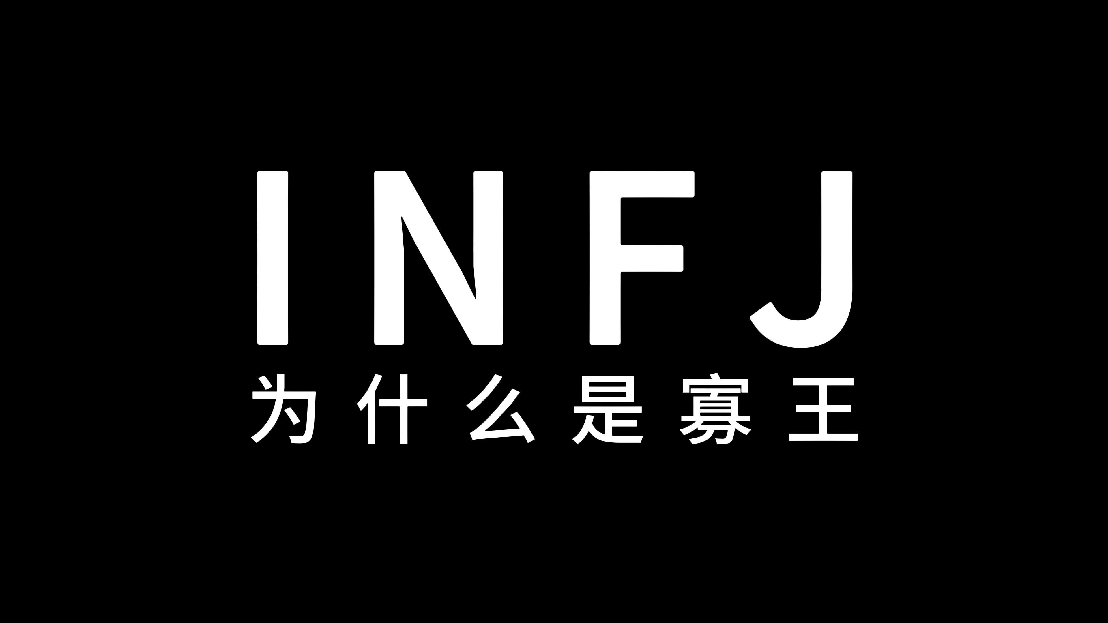 INFJ为什么是寡王?哔哩哔哩bilibili