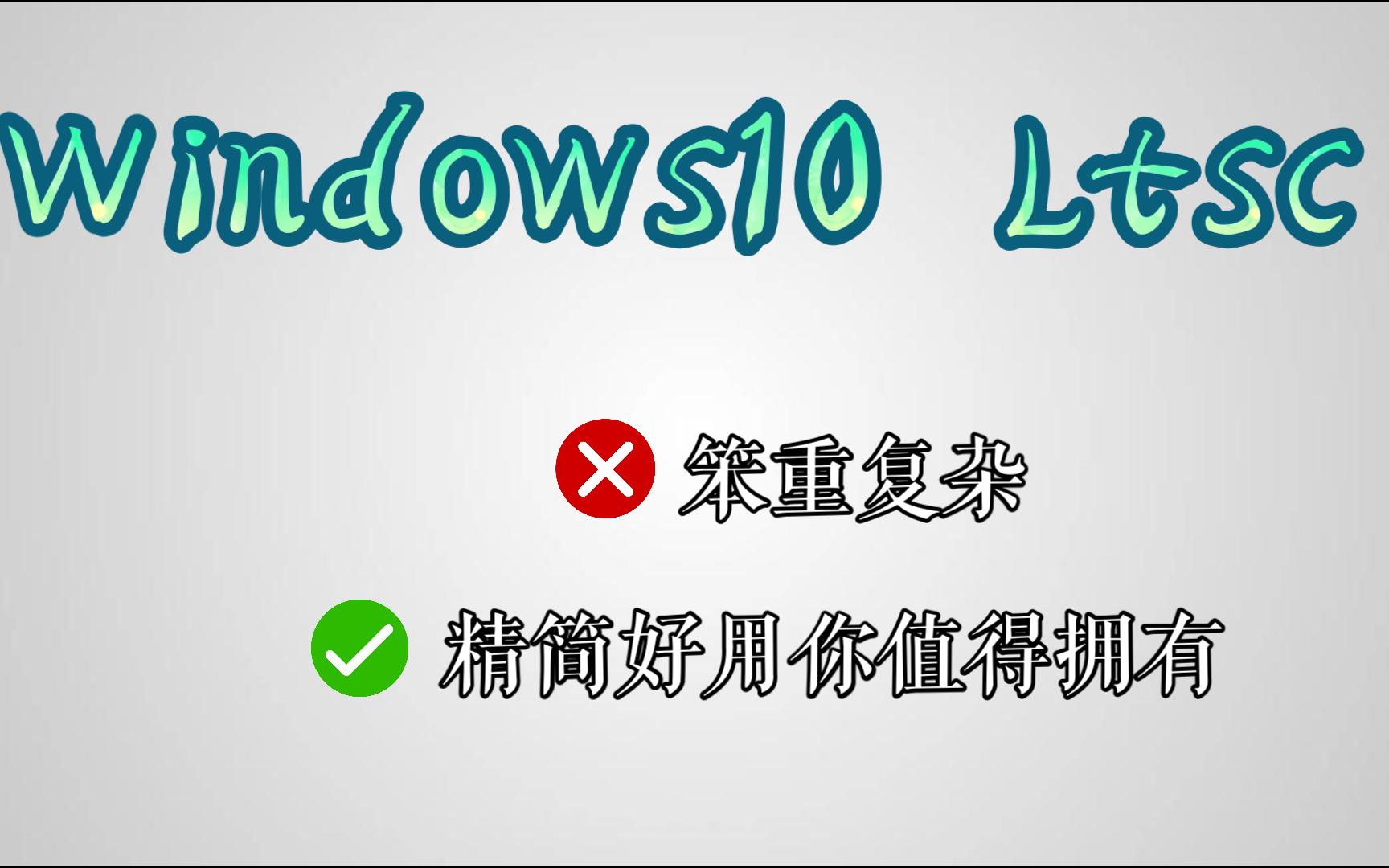 【不忘初心】Win10 LTSC 2019 精简版五合一 2021八月版哔哩哔哩bilibili