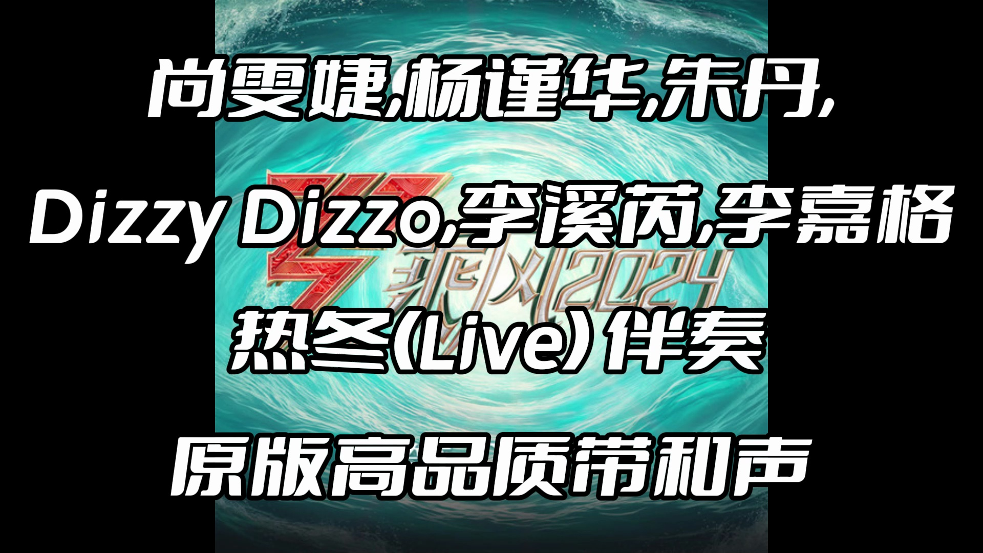 尚雯婕,杨谨华,朱丹,dizzy dizzo,李溪芮,李嘉格 热冬
