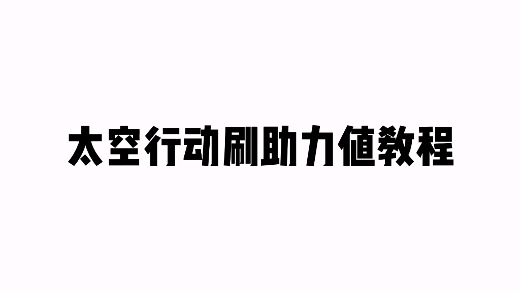 [图]太空行动刷助力值教程