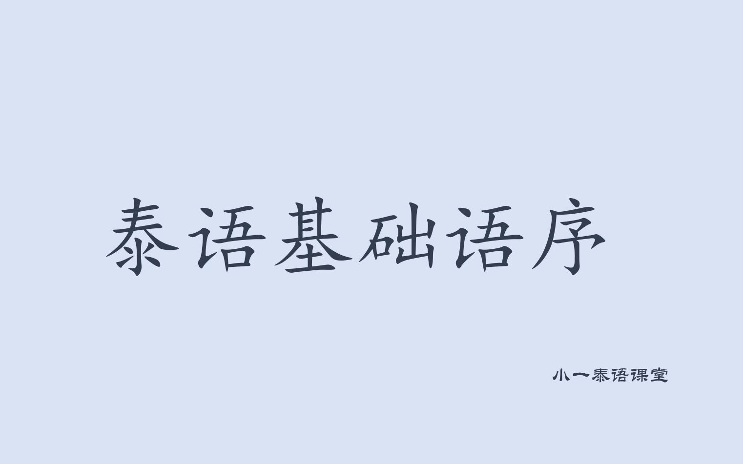 [图]【泰语语法】泰语基础语序 如何组织语序说出一句正确的句子 基础泰语&泰语教程