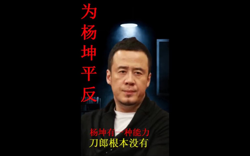 为杨坤平反 @杨坤哔哩哔哩bilibili