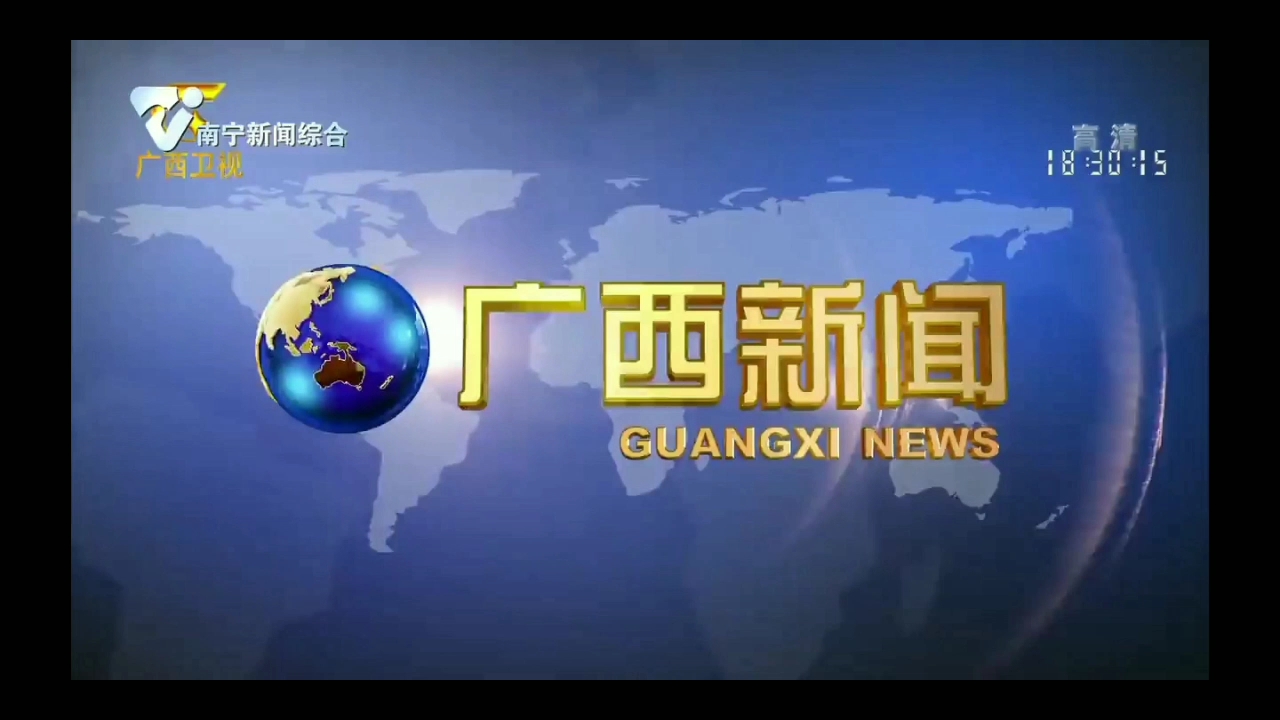 [图]南宁广播电视台新闻综合频道首次转播《广西新闻》OP/ED（2022.5.13）