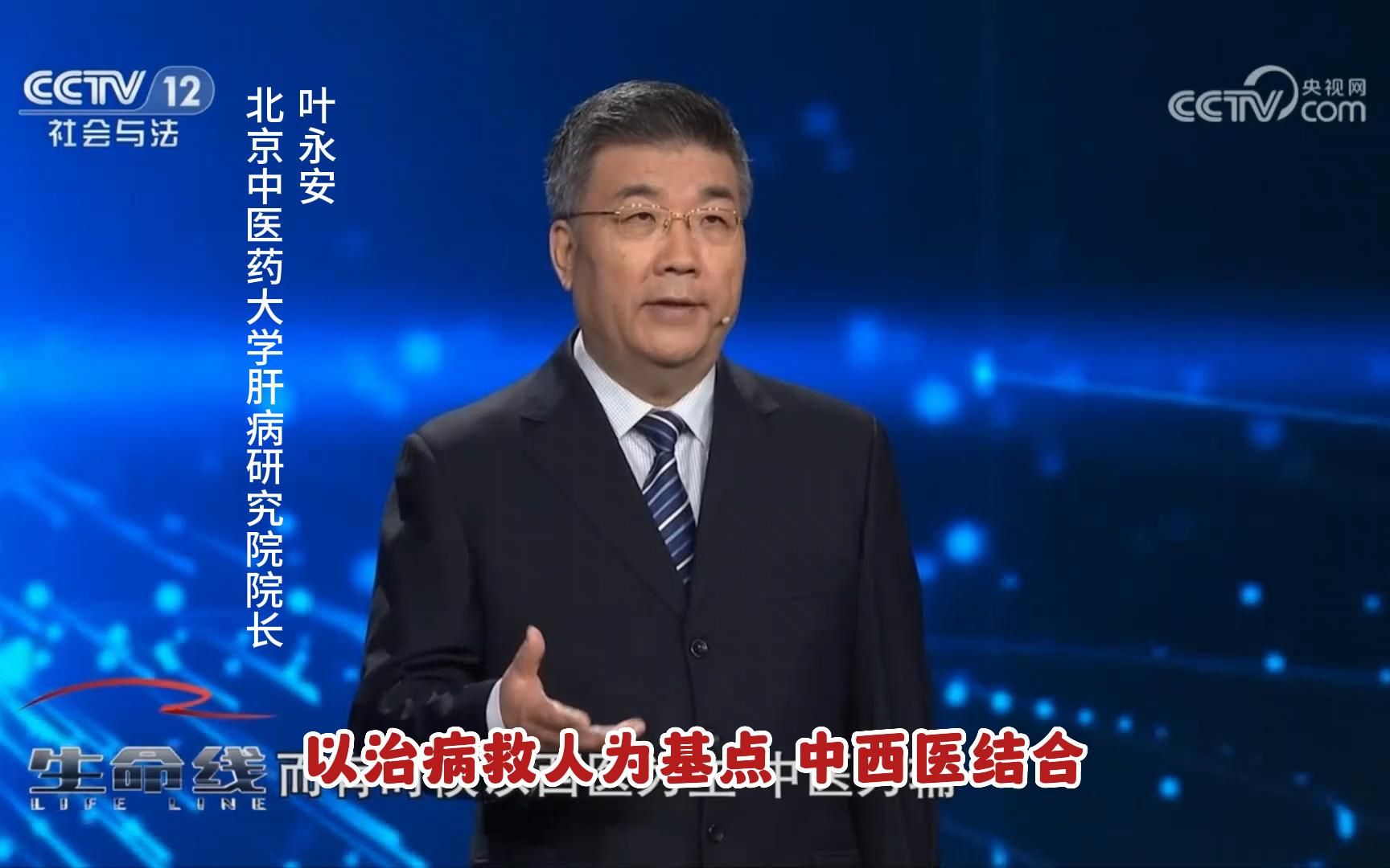 北京中医药大学肝病研究院院长叶永安:以治病救人为基点 中西医结合哔哩哔哩bilibili