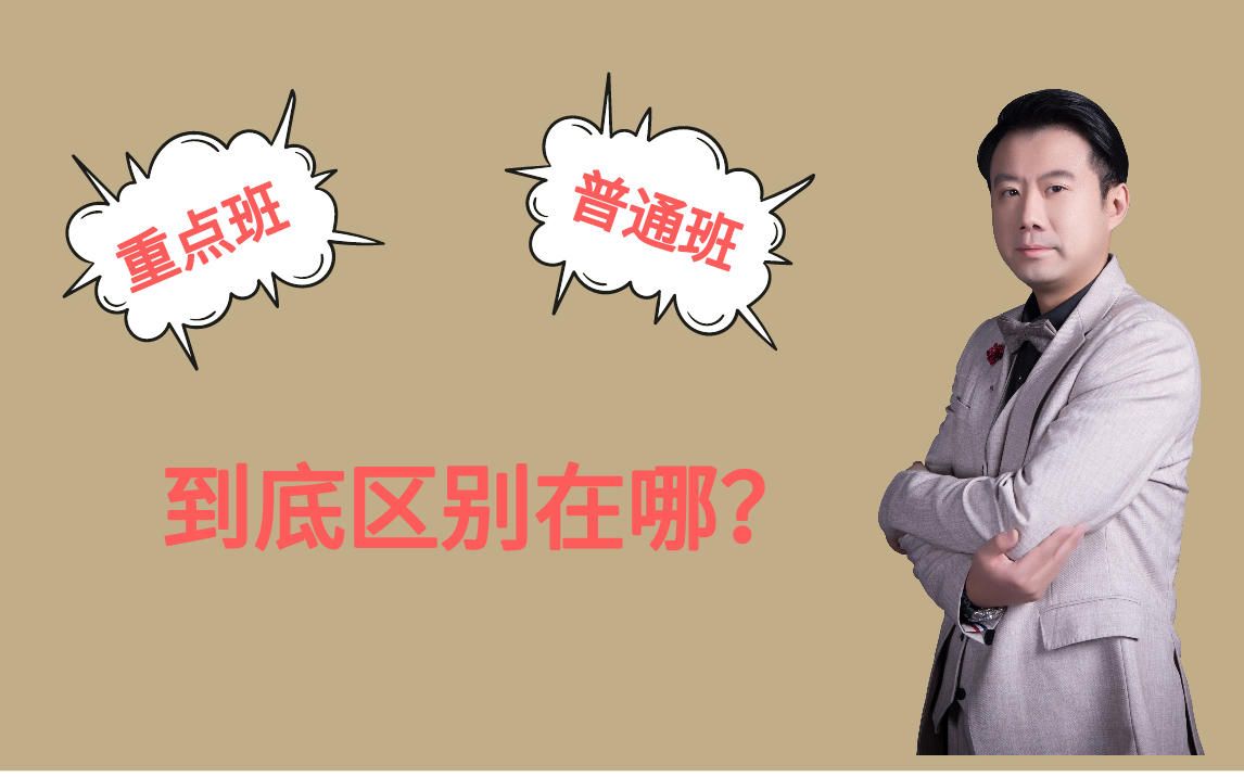 重点班与普通版真正的区别是什么?为什么老师和家长要让你考进重点班哔哩哔哩bilibili