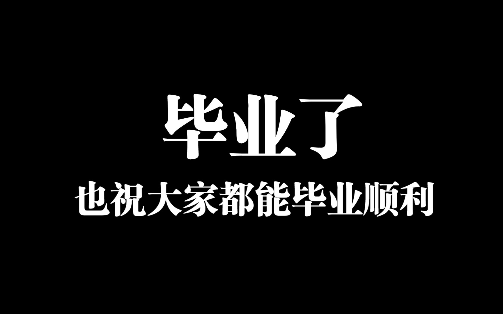 毕业了,也祝大家毕业顺利!