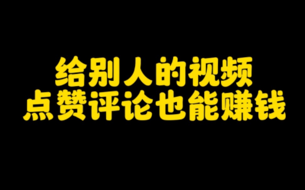 不直播,不拍视频,不出镜,在抖音上点赞评论点能挣钱,操作方法手把手教你认真看视频,赶紧去试试吧哔哩哔哩bilibili