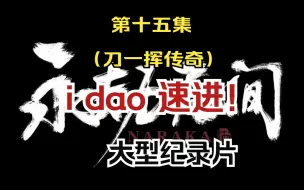 Download Video: 大型纪录片《永劫无间传奇》第十五集 刀一挥传奇！idao速进！！！