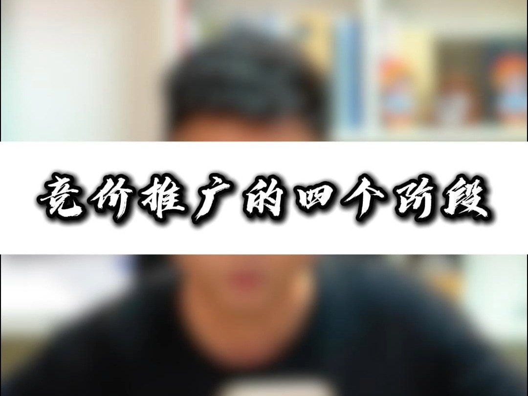 从零到英雄:竞价推广四阶段深度解析,助你快速上手哔哩哔哩bilibili