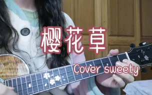 Download Video: 《樱花草》Cover Sweety｜尤克里里弹唱