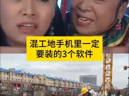 Скачать видео: 混工地手机里一定要装的3个软件，一、算量软件。土方、脚手架、钢筋、板材数据等所有工程都能算，输入数据直接得出结果。  二、测量软件。全站已经为一测量仪，一部手机