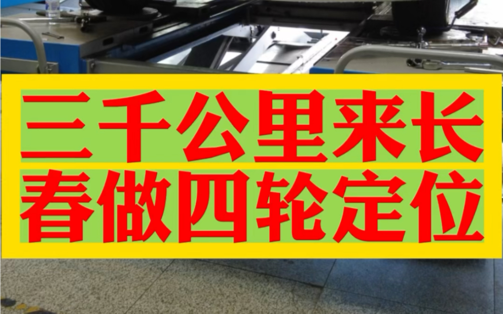 三千公里来长春做四轮定位,到底是车主执着还是没找到专业的四轮定位店? #奔腾b50 #四轮定位哔哩哔哩bilibili