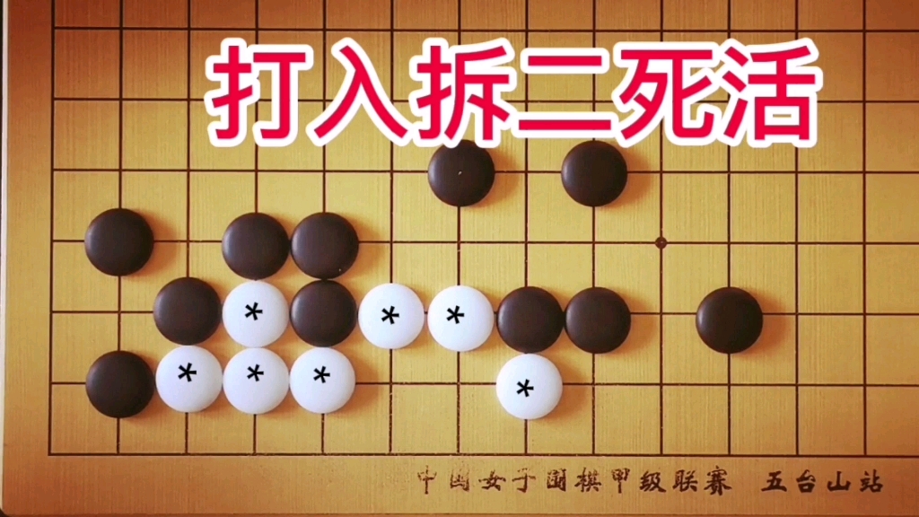 [图]棋力测试：3段手筋，10秒拿下，净杀白棋，拆二打入常形。