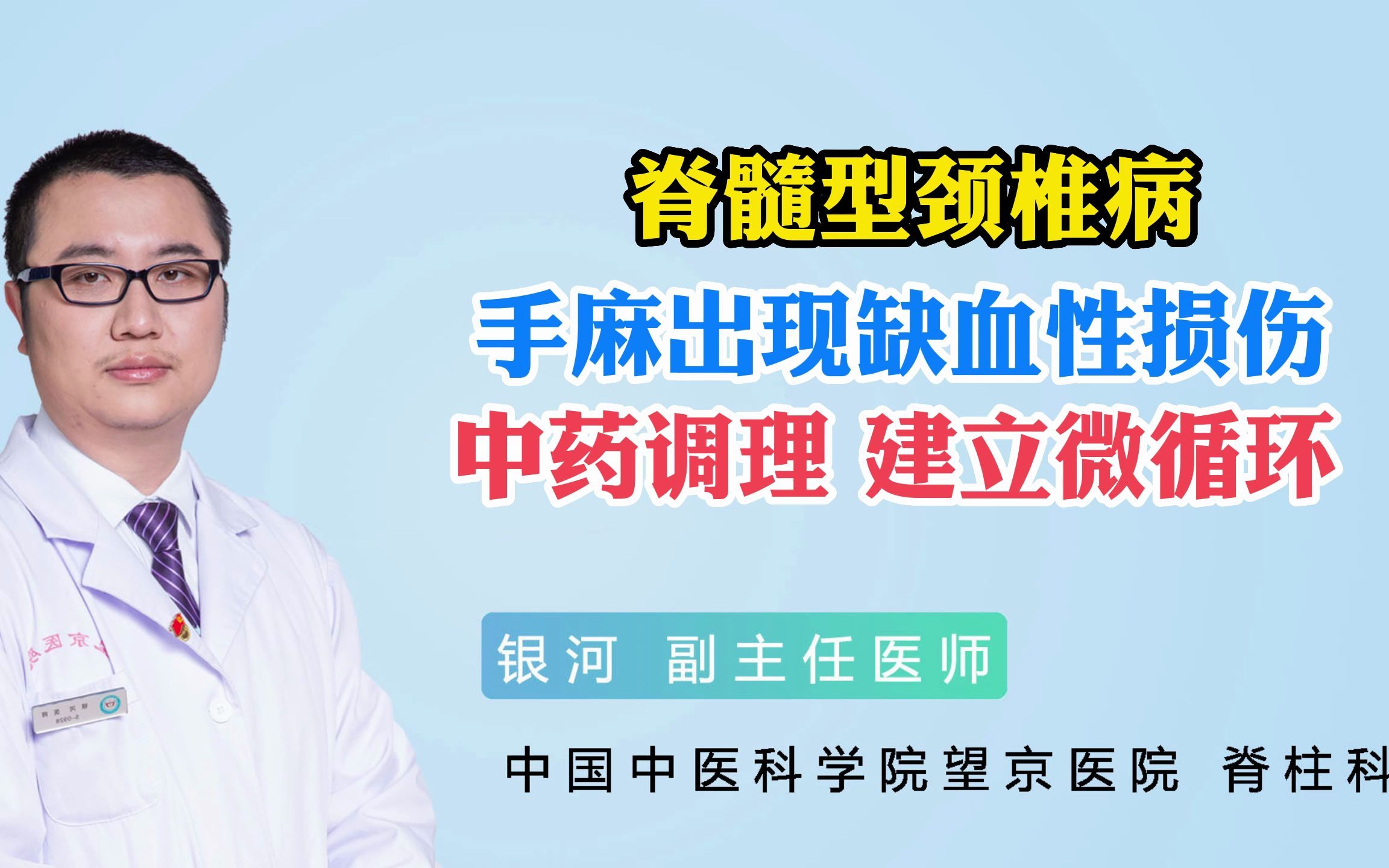 [图]脊髓型颈椎病手麻出现缺血性损伤，中药调理 建立微循环