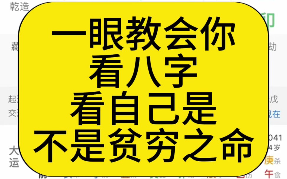 一眼教会你看八字,看自己是不是穷苦之命哔哩哔哩bilibili