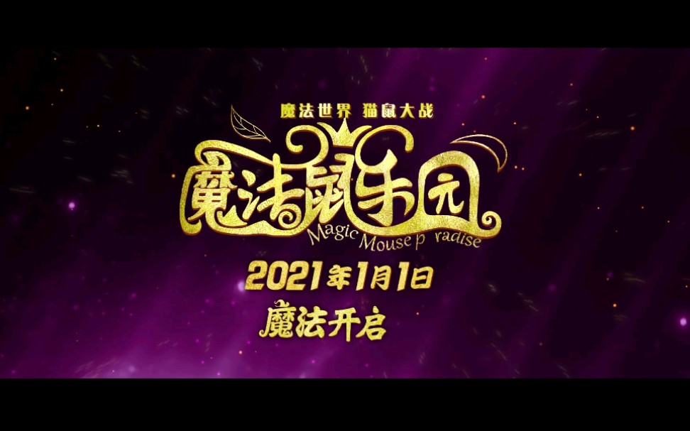 [图]《魔法鼠乐园》2021.1.1