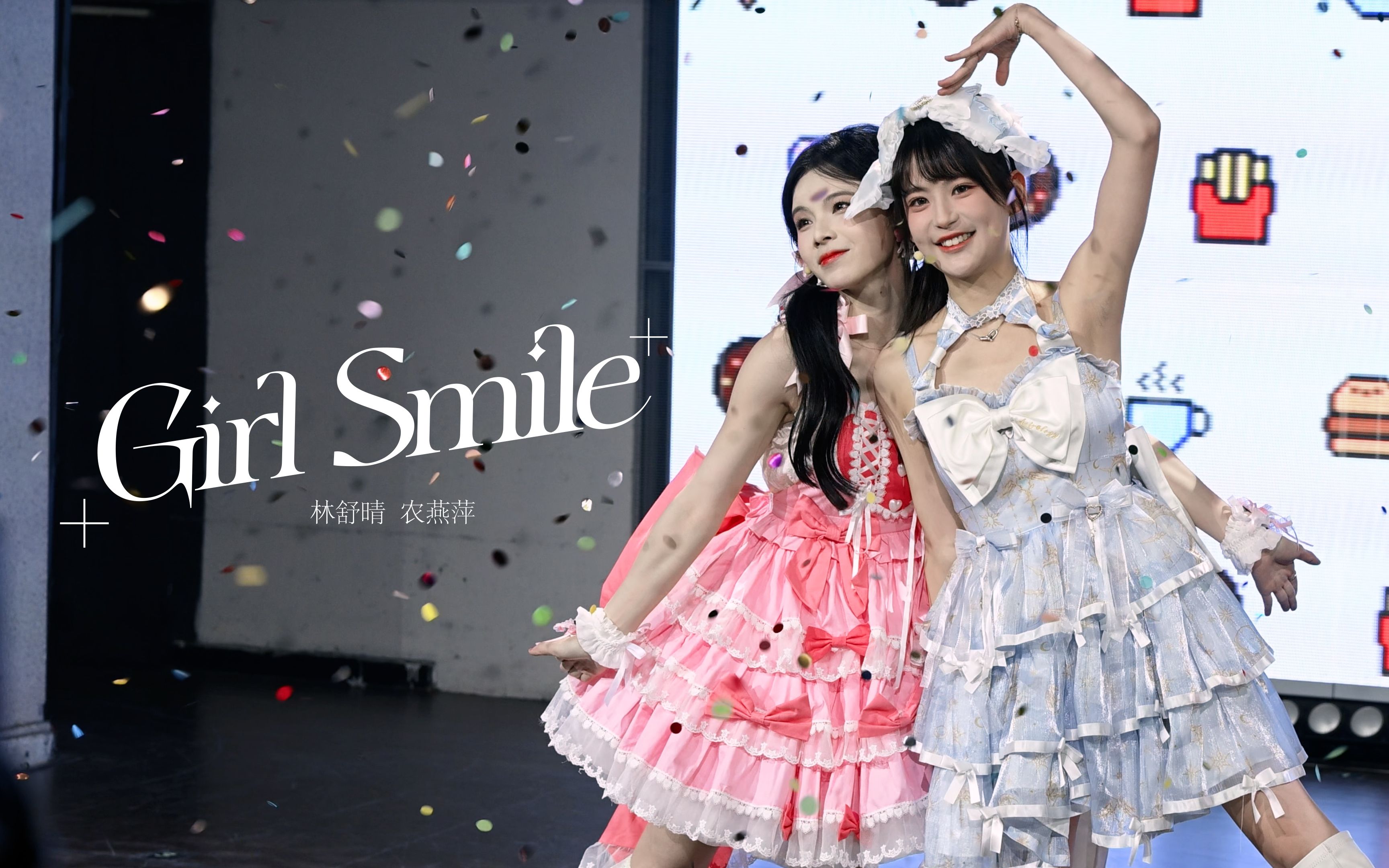 【晴意农农】20231118农燕萍生日公演《girl smile》三机位4k focus