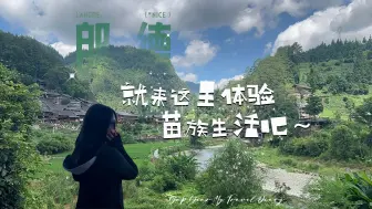 裸辞vlog丨贵州小众景点，性价比拉满的一天