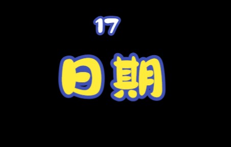 [图]实用泰语17第十三课 日期