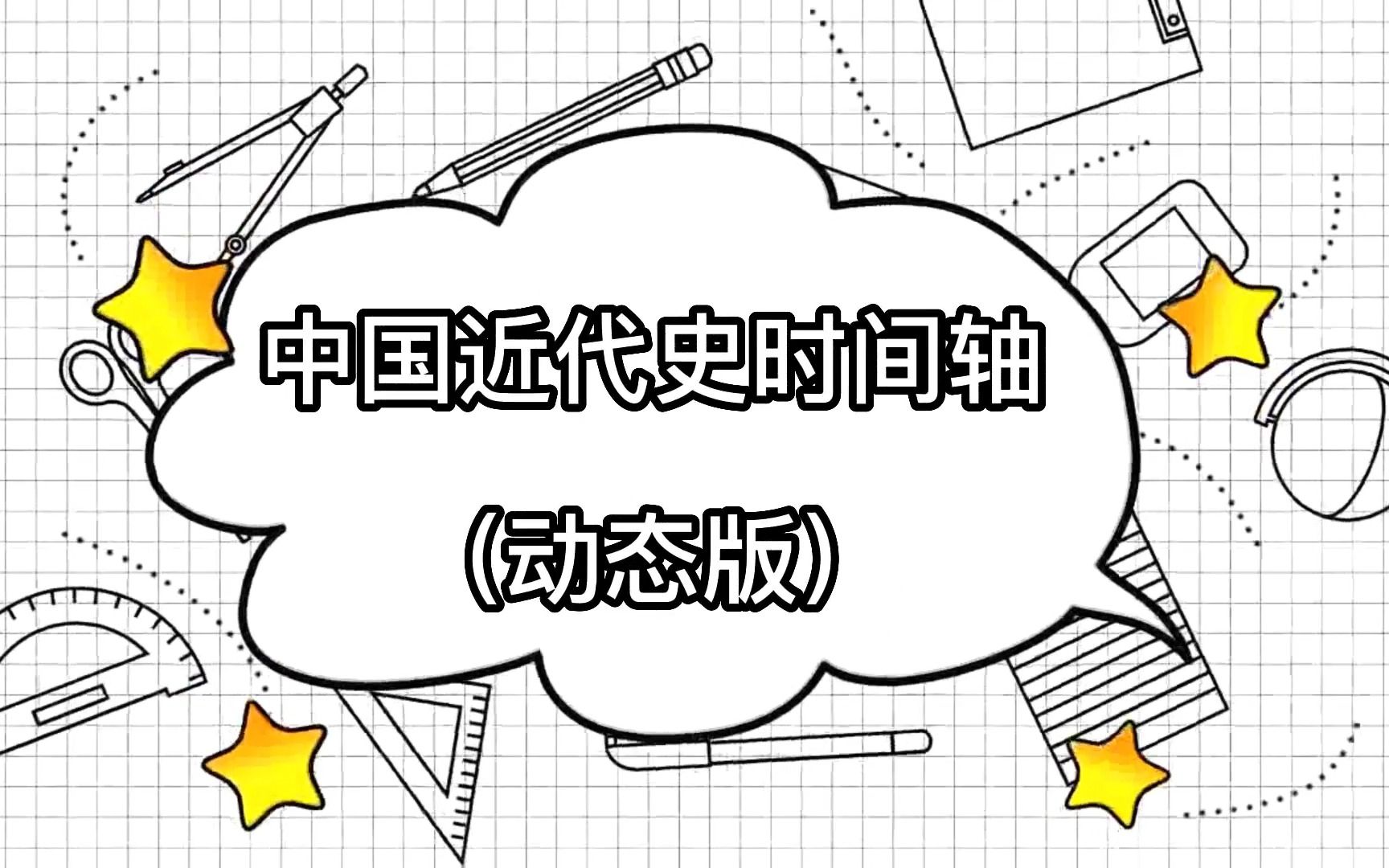 考研政治 中国近代史时间轴(动态版)|考研 政治 近代史 时间轴 数据可视化哔哩哔哩bilibili