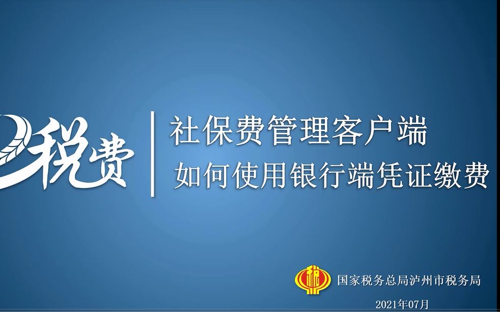 四川省电子税务局—社保费管理客户端如何使用银行端凭证缴费哔哩哔哩bilibili
