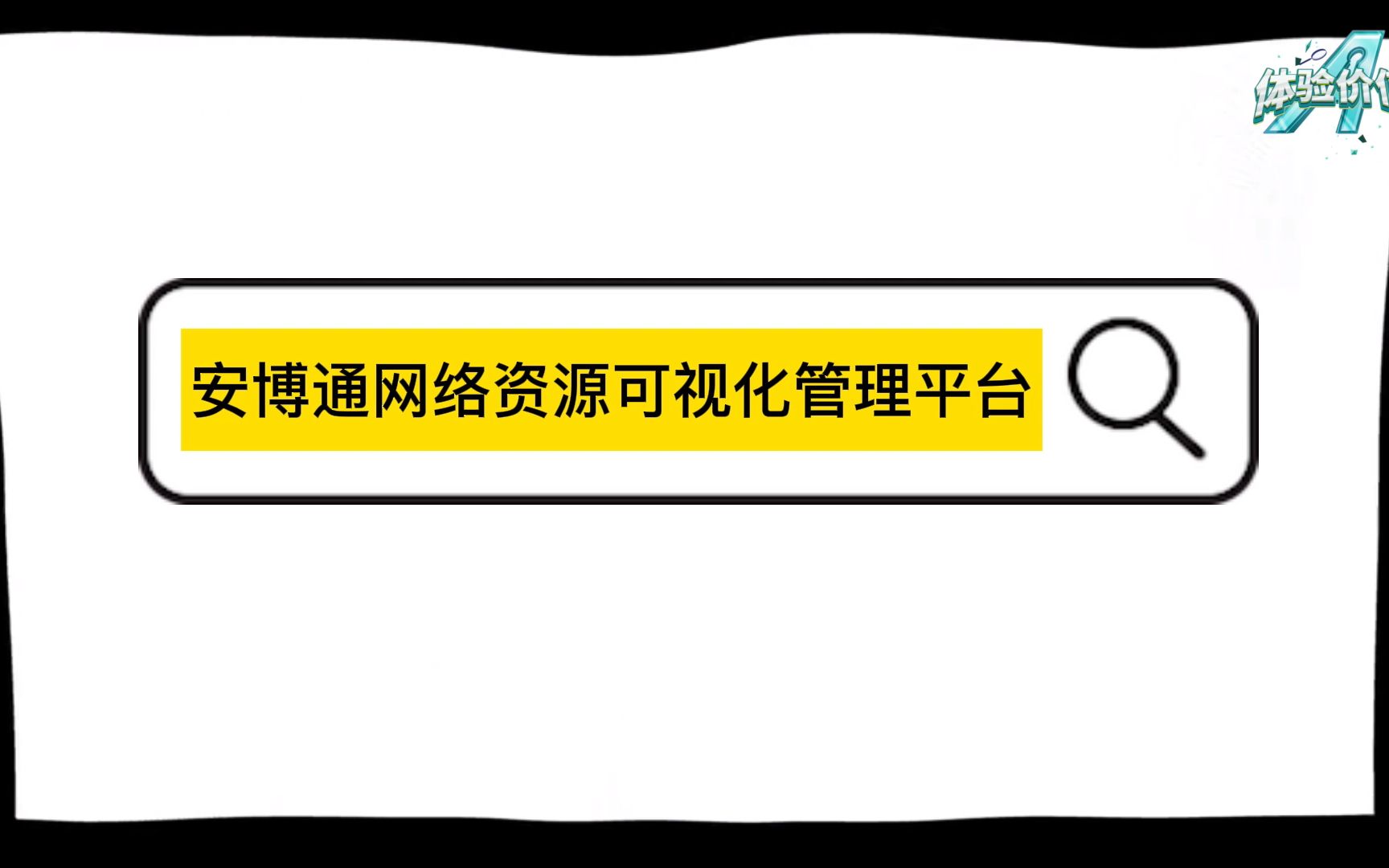 【体验价值】全网设备管理难,设备变更看不见?运维王哥有妙招哔哩哔哩bilibili