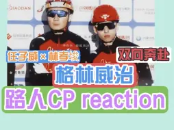 Download Video: 【路人CP reaction】充电之【格林威治】哇丢 你们搞双向奔赴的纯爱啊