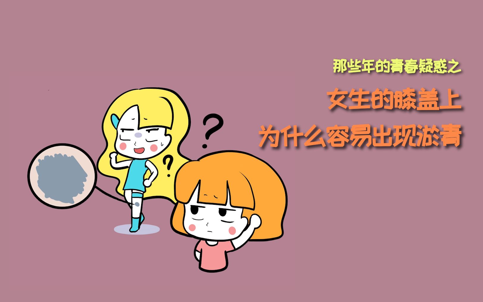 女生的膝盖上,为什么会出现淤青?哔哩哔哩bilibili