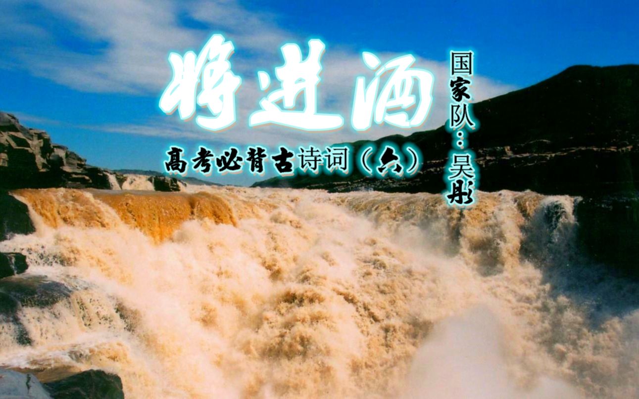 高考必背古诗词(六)将进酒-吴彤-黄河之水天上来