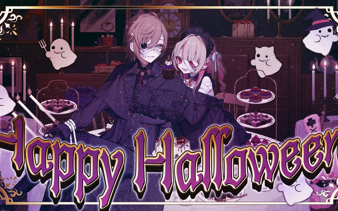 [图]【叶×魔界之莉莉姆】Happy Halloween【翻唱】