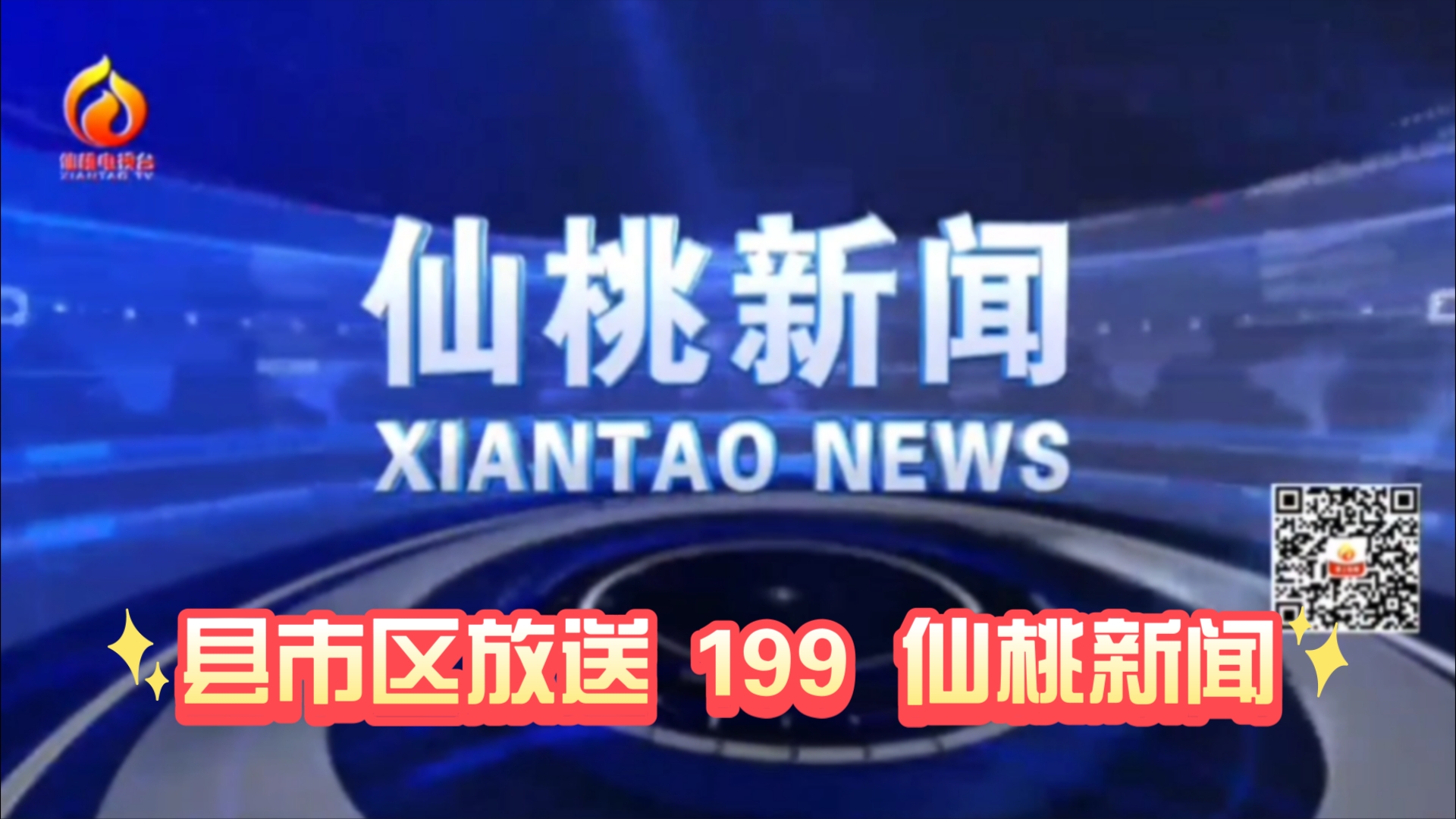 【县市区放送第199集】湖北省仙桃市融媒体中心《仙桃新闻》20241109片头+内容提要+片尾哔哩哔哩bilibili