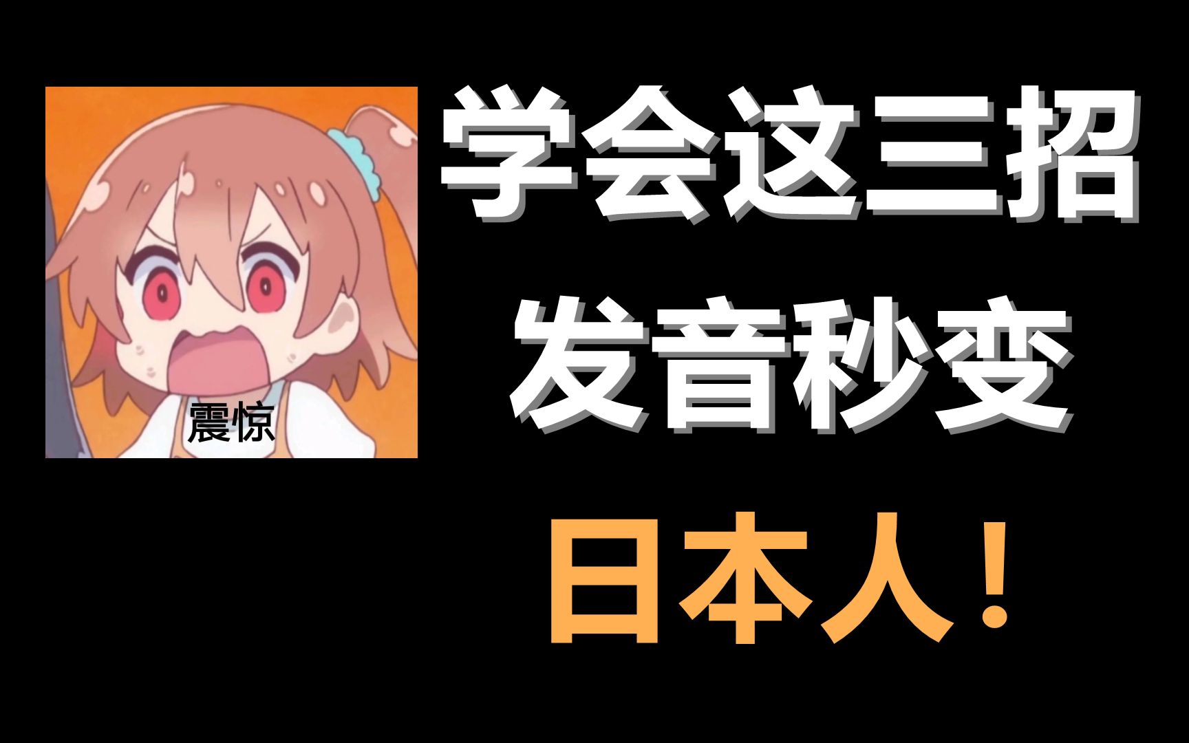 学会这三招,发音秒变日本人!哔哩哔哩bilibili