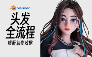 Скачать видео: Blender 头发制作全流程 | 完整入门教程