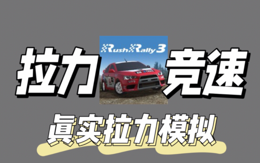 白嫖!手机游戏!拉力竞速3《Rush Rally 3》真实拉力赛模拟 v1.157 中文 全解锁车辆 下载手机游戏热门视频