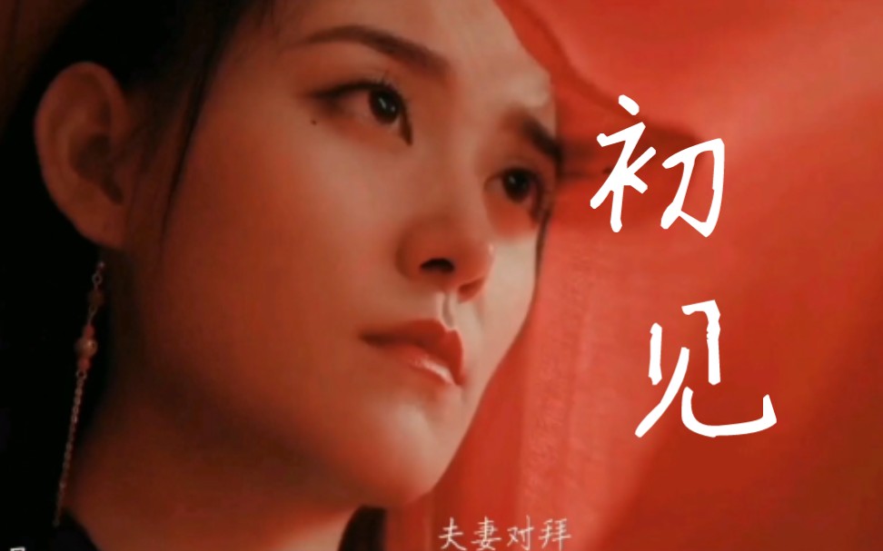 [图]初见‖你难道没有心动吗-刘西瓜虐文女主『赘婿2原班人马回归』