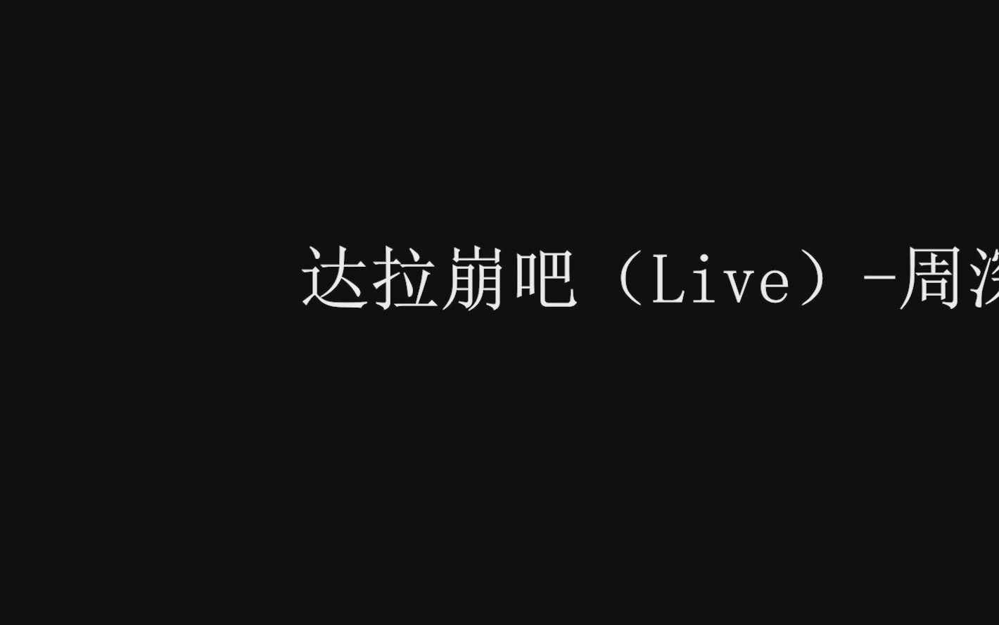 [图]节奏点180bpm，周深音乐合集，跑步专用音乐