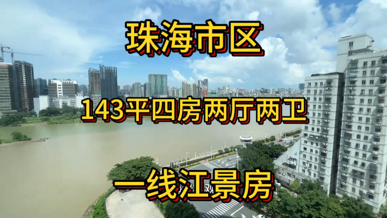 家人们要的珠海市区143平精装一线江景四房来啦,现楼,即买即入住,自带会所、商业街和游泳池,5分钟到华发商都和口岸哔哩哔哩bilibili