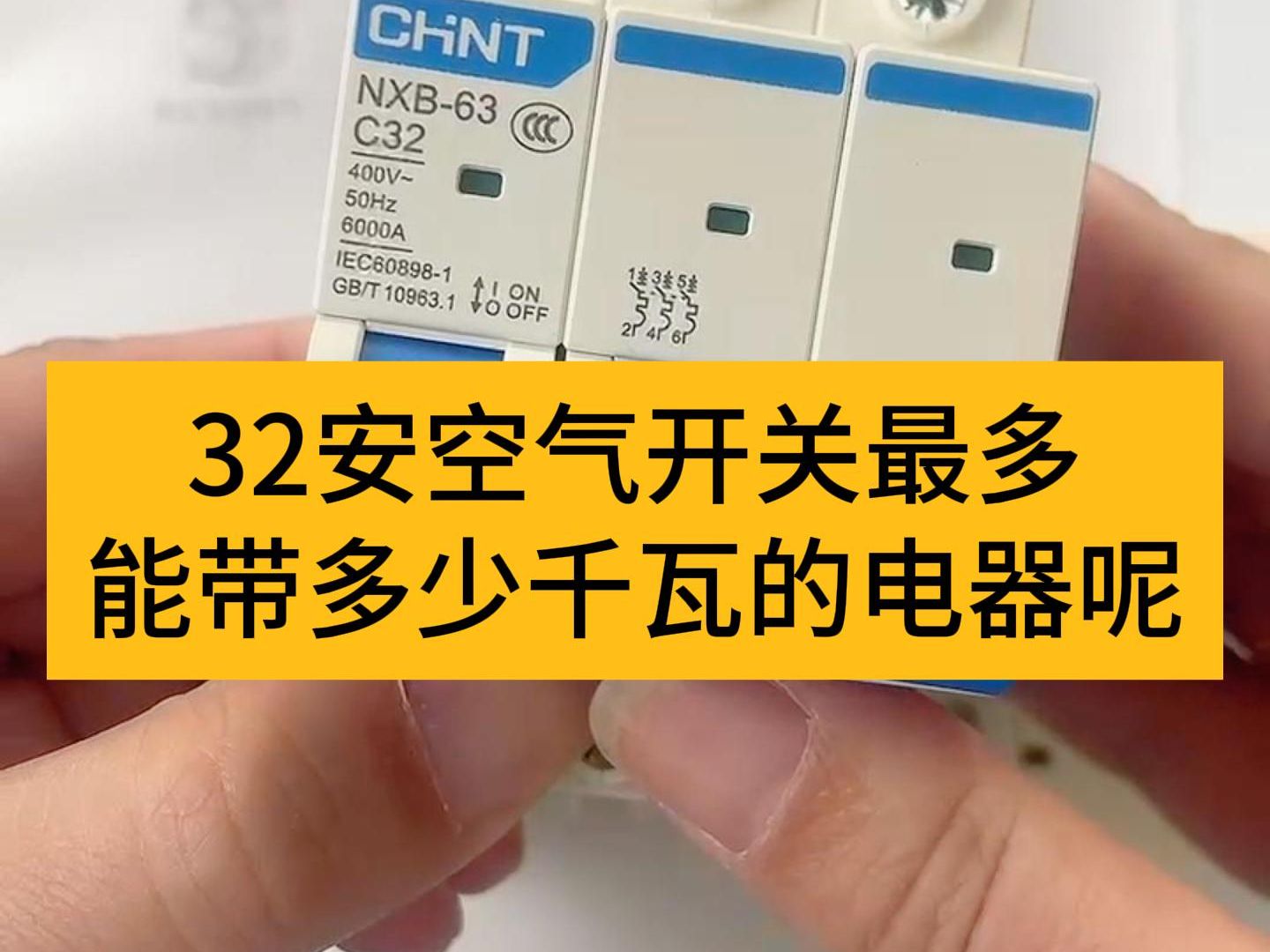 你知道32A空气开关最多能带多少千瓦电器吗?#电工知识 #安全用电 #家庭水电哔哩哔哩bilibili